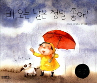 비 오는 날은 정말 좋아!